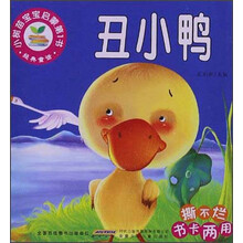 小树苗宝宝启蒙第1书·经典童话：丑小鸭（撕不烂书卡两用）