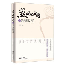 感动中国的名家散文