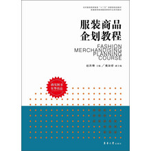 纺织服装高等教育“十二五”部委级规划教材·普通高等教育服装营销专业系列教材:服装商品企划教程