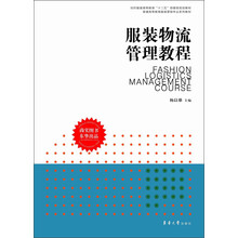 纺织服装高等教育“十二五”部委级规划教材·普通高等教育服装营销专业系列教材：服装物流管理教程
