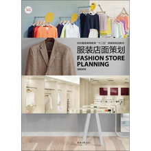 纺织服装高等教育“十二五”部委级规划教材:服装店面策划