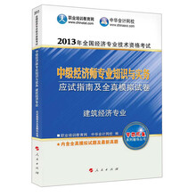 2013年全国经济专业技术资格考试:中级经济师专业知识与实务:应试指南及全真模拟试卷(建筑经济专业)