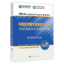 2013年全国经济专业技术资格考试:中级经济师专业知识与实务:应试指南及全真模拟试卷(农业经济专业)