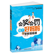 会奖会罚做个好妈妈：家教情商课