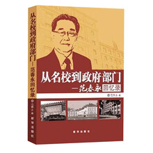 从名校到政府部门-范春永回忆录
