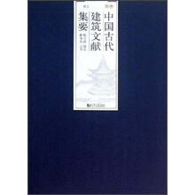 中国古代建筑文献集要：清代（上）