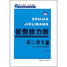 暑假接力棒：高2语文（适合各种版本教材）