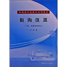 航海类专业精品系列教材·航海仪器（下册：船舶导航雷达）
