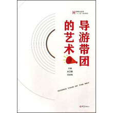 导游带团的艺术(高等职业教育十二五规划教材)