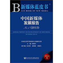 2013-中国新媒体发展报告-新媒体蓝皮书-No.4-2013版