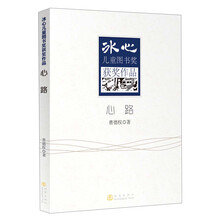 冰心儿童图书奖获奖作品：心路