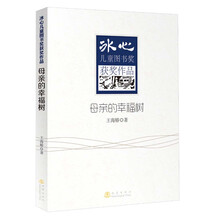 母亲的幸福树-冰心儿童图书奖获奖作品
