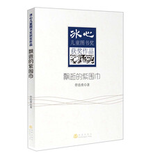 飘逝的紫围巾-冰心儿童图书奖获奖作品