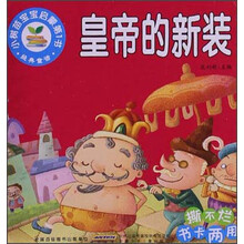 小树苗宝宝启蒙第1书·经典童话：皇帝的新装（撕不烂书卡两用）