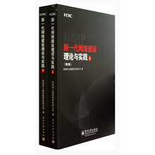 新一代网络建设理论与实践-全2册-(第2版)