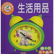 小树苗宝宝启蒙第1书·认知学习：生活用品（撕不烂书卡两用）