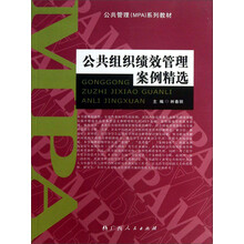 公共管理MPA系列教材：公共组织绩效管理案例精选