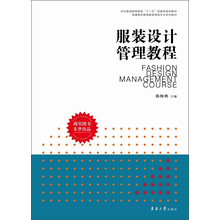 服装设计管理教程