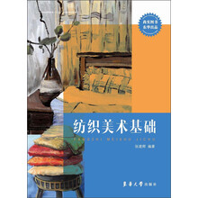 纺织美术基础
