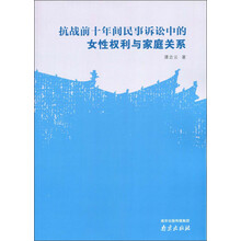 抗战前十年间民事诉讼中的女性权利与家庭关系