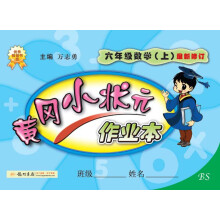 黄冈小状元作业本：6年级数学上（BS）（最新修订）（2013年秋季使用）