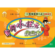 黄冈小状元作业本：1年级语文上（BS）（最新修订）（2013年秋季使用）