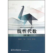高职高专计算机系列规划教材：线性代数（第5版）