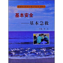 海船船员培训合格证考试培训教材·基本安全：基本急救（附光盘）