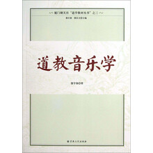 厦门朝天宫“道学教材”丛书：道教音乐学