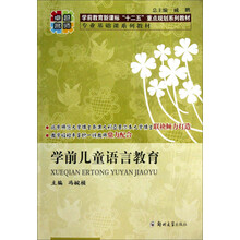 学前教育新课标“十二五”重点规划系列教材·专业基础课系列教材：学前儿童语言教育