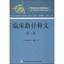临床路径释义（第2卷）