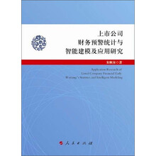 上市公司财务预警统计与智能建模及应用研究