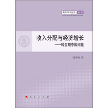 收入分配与经济增长：转型期中国问题