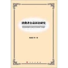 消费者公益诉讼研究