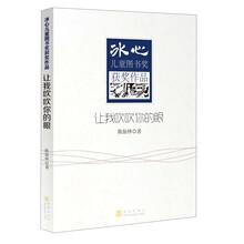 冰心儿童图书奖获奖作品：让我吹吹你的眼