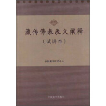 藏传佛教教义阐释:试讲本