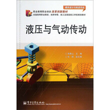 模具设计与制造专业职业教育培训改革创新教材：液压与气动传动