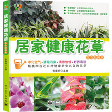 居家健康花草（全彩）