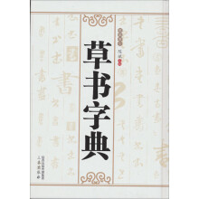 草书字典