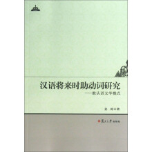 汉语将来时助动词研究：默认语义学模式