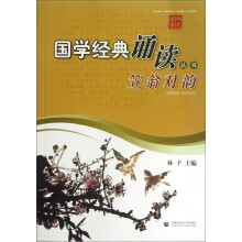 国学经典诵读丛书：笠翁对韵