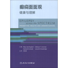 癫痫面面观：健康与理解