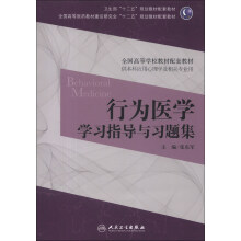 卫生部“十二五”规划教材配套教材·全国高等学校教材配套教材：行为医学学习指导与习题集