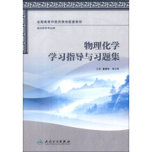 全国高等中医药院校配套教材：物理化学学习指导与习题集