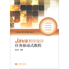全国高职高专教育规划教材：Java程序设计任务驱动式教程