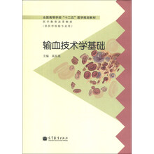 全国高等学校“十二五”医学规划教材·医学教育改革教材：输血技术学基础