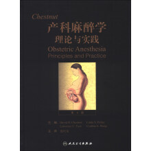 Chestnut产科麻醉学（第4版）