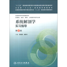 “十二五”普通高等教育本科国家级规划教材配套教材：系统解剖学实习指导（第2版）