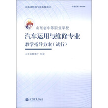 山东省中等职业学校汽车运用与维修专业教学指导方案（试行）