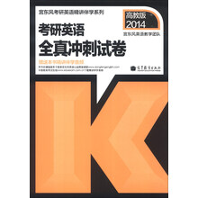 宫东风考研英语精讲伴学系列：考研英语全真冲刺试卷（2014高教版）